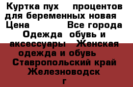 Куртка пух 80 процентов для беременных новая › Цена ­ 2 900 - Все города Одежда, обувь и аксессуары » Женская одежда и обувь   . Ставропольский край,Железноводск г.